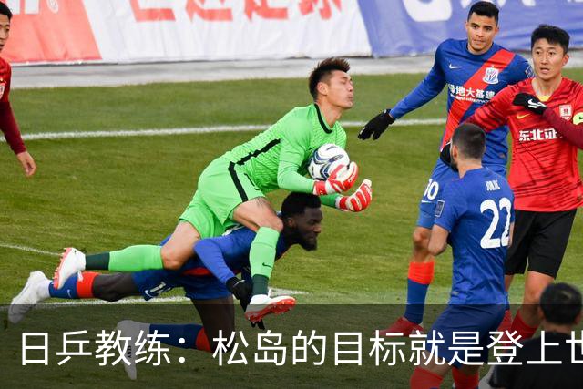 日乒教练：松岛的目标就是登上世界第一，如今他的心态与能力完全匹配上洛奥夺金