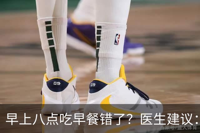 早上八点吃早餐错了？医生建议：过了65岁，吃早餐要尽量做到4点