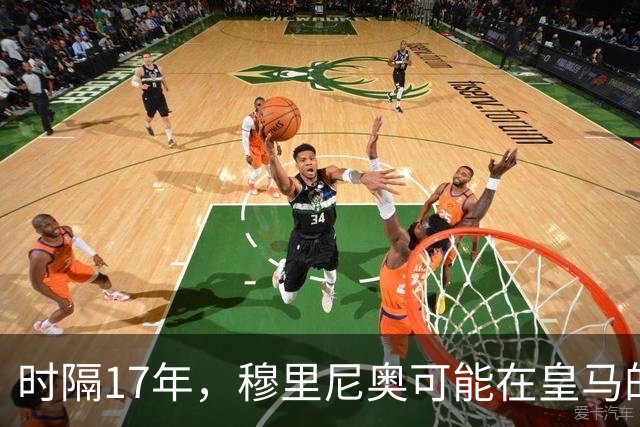 时隔17年，穆里尼奥可能在皇马的要求下，再次参加金球奖颁奖典礼