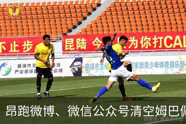 昂跑微博、微信公众号清空姆巴佩相关内容