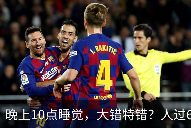 晚上10点睡觉，大错特错？人过60岁，睡觉尽量要做到这4点