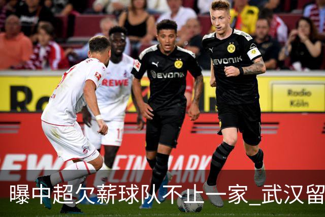 曝中超欠薪球队不止一家 武汉留在顶级联赛仍存一线生机