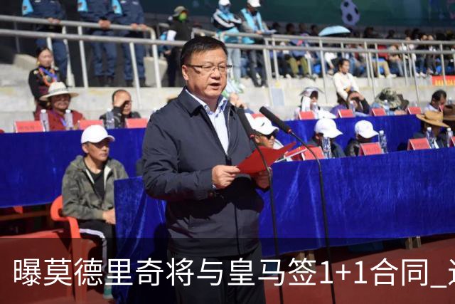 曝莫德里奇将与皇马签1+1合同 退役后进管理层