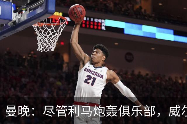 曼晚：尽管利马炮轰俱乐部，威尔科克斯目前的职位仍然稳固