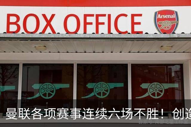 曼联各项赛事连续六场不胜！创造队史最差的英超开局