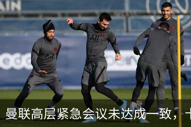 曼联高层紧急会议未达成一致，卡里克暂未下课但帅位摇摇欲坠