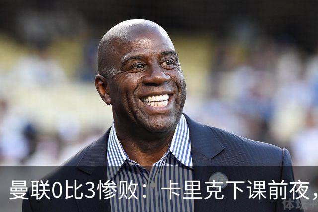 曼联0比3惨败：卡里克下课前夜，球迷送温暖