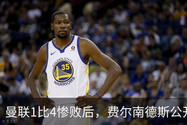 曼联1比4惨败后，费尔南德斯公开质疑卡里克战术