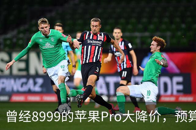 曾经8999的苹果Pro大降价，预算四千优先看看它