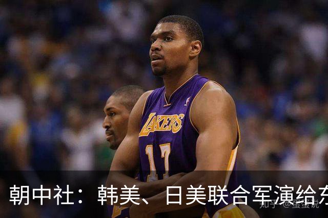 朝中社：韩美、日美联合军演给东北亚带来新战争乌云