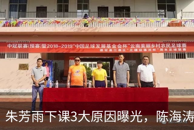 朱芳雨下课3大原因曝光，陈海涛忍无可忍，儿子陈浩峰接任总经理