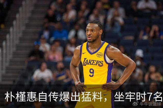 朴槿惠自传爆出猛料，坐牢时7名狱警轮班看守，时常吃不饱被冻醒