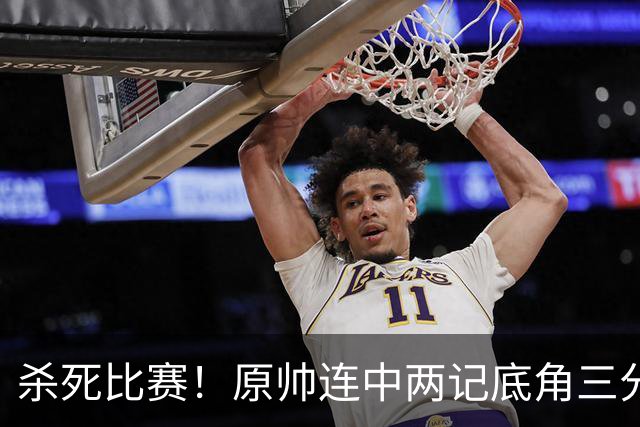 杀死比赛！原帅连中两记底角三分，最终山西战胜上海