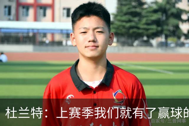 杜兰特：上赛季我们就有了赢球的信念，赢球是这里的文化