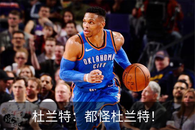 杜兰特：都怪杜兰特！