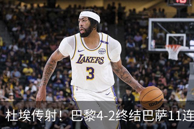 杜埃传射！巴黎4-2终结巴萨11连胜，4人伤退太惨烈