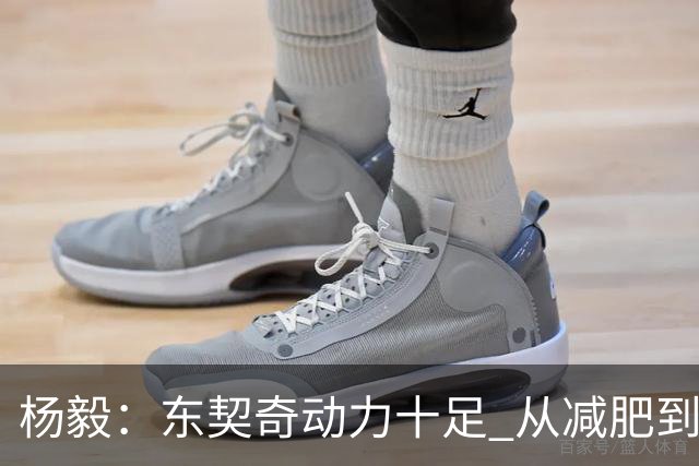 杨毅：东契奇动力十足 从减肥到打球的欲望都能看出他的改变