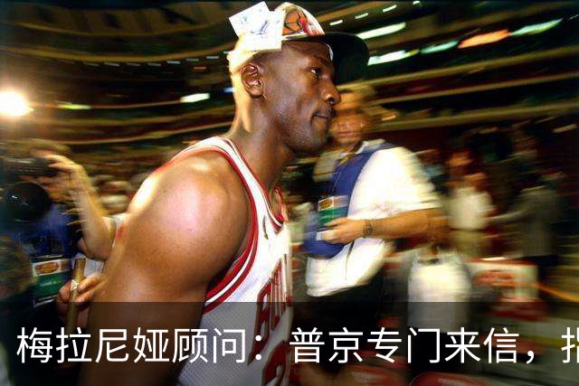 梅拉尼娅顾问：普京专门来信，指定她为俄方认可的“唯一中间人”