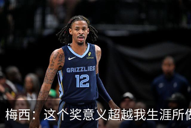 梅西：这个奖意义超越我生涯所做的，父亲生前坚持让抽时间来领奖