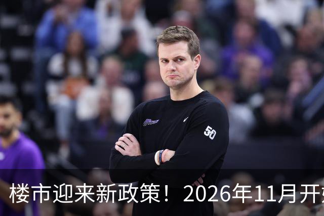 楼市迎来新政策！2026年11月开始，房子千万不要廉价卖！