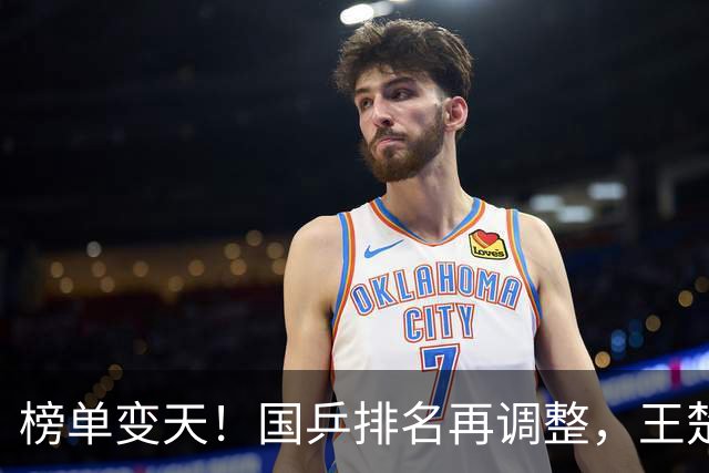 榜单变天！国乒排名再调整，王楚钦又降了，孙颖莎接下来赛程定了