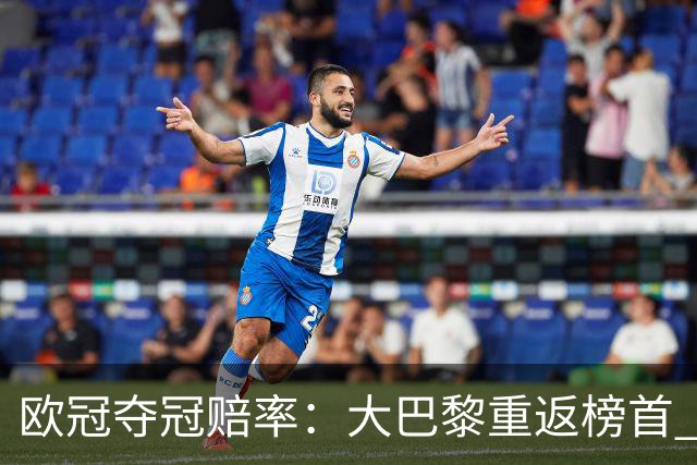 欧冠夺冠赔率：大巴黎重返榜首 拜仁反超皇马