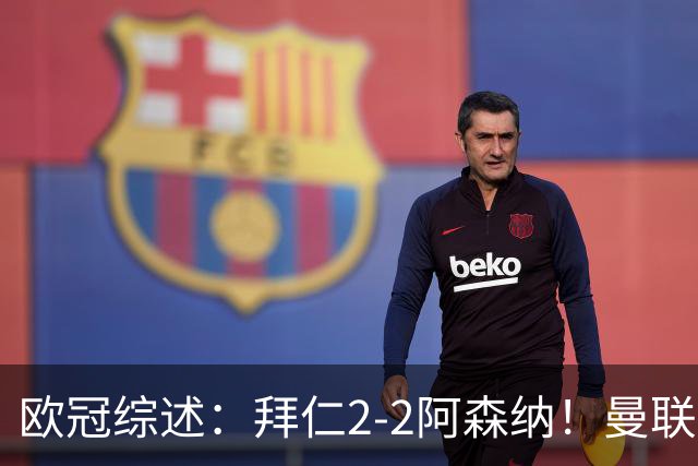 欧冠综述：拜仁2-2阿森纳！曼联1-4 皇马4-1 十人国米绝杀获首胜
