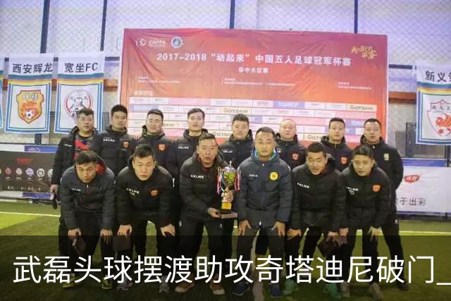 武磊头球摆渡助攻奇塔迪尼破门 海港1-0津门虎