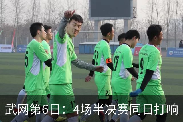 武网第6日：4场半决赛同日打响 斯瓦泰克奥斯塔彭科冲女单决赛