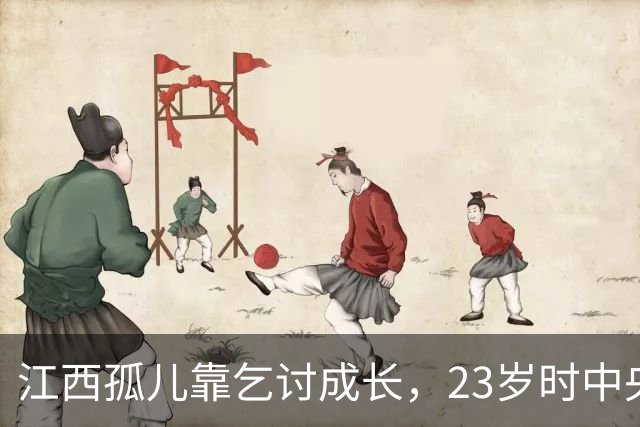 江西孤儿靠乞讨成长，23岁时中央派人寻找他：你母亲是首长，快跟我走！