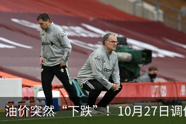 油价突然“下跌”！10月27日调价后92/95号汽油价格，玉米价格如何？