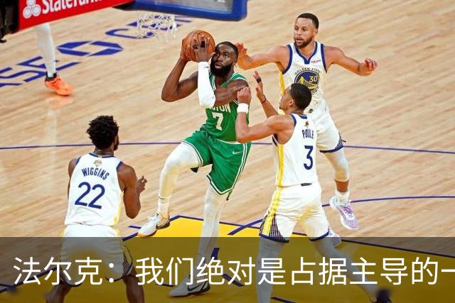法尔克：我们绝对是占据主导的一方，上半场比分落后完全没必要