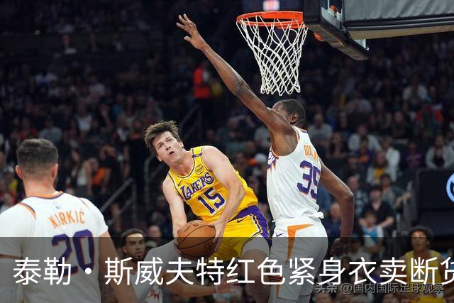 泰勒·斯威夫特红色紧身衣卖断货，亚马逊12美元同款被抢疯