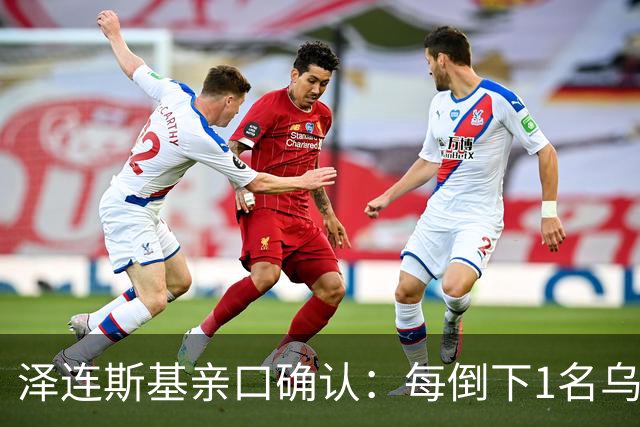 泽连斯基亲口确认：每倒下1名乌军，就会有7到10名俄军跟着陪葬！