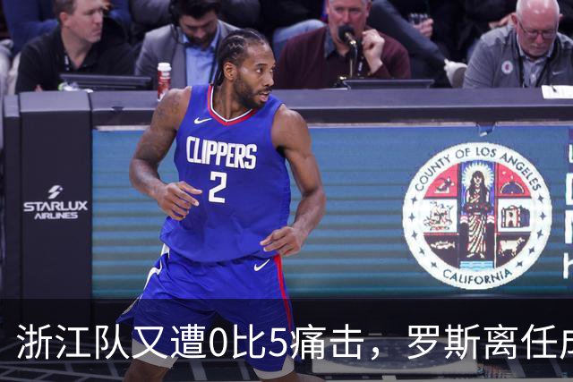 浙江队又遭0比5痛击，罗斯离任成定局