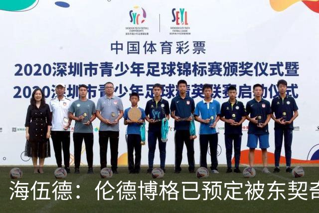 海伍德：伦德博格已预定被东契奇狠狠教训四五次