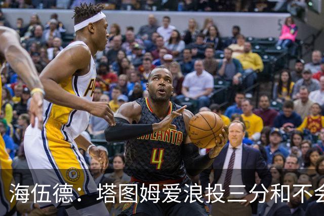 海伍德：塔图姆爱浪投三分&不会改变打法 除非教练强行让他打低位