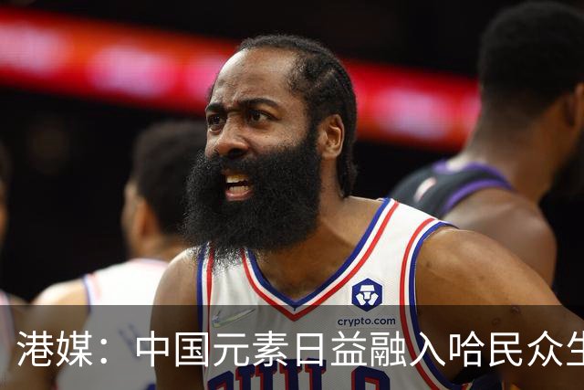 港媒：中国元素日益融入哈民众生活