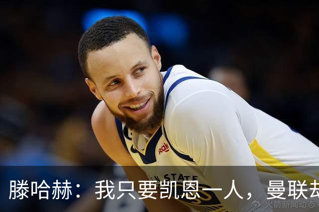 滕哈赫：我只要凯恩一人，曼联却没签下他