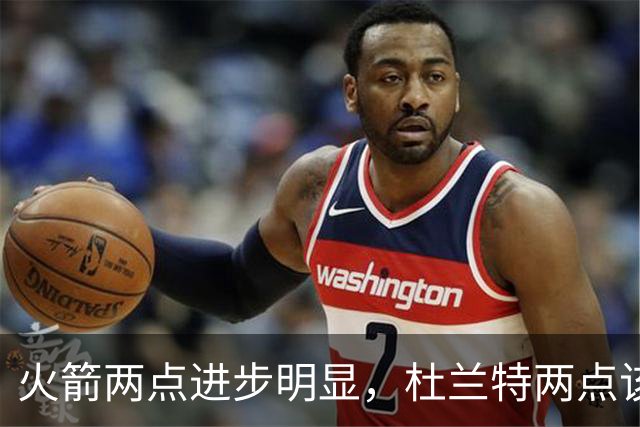 火箭两点进步明显，杜兰特两点该批！范弗利特真该夸，乌度卡太固执