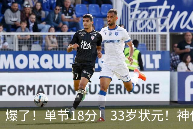 爆了！单节18分！33岁状元！神仙首秀！