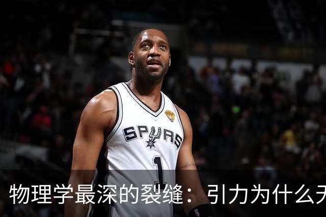 物理学最深的裂缝：引力为什么无法量子化