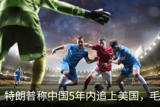 特朗普称中国5年内追上美国，毛宁只回了6个字：不在一个量级！