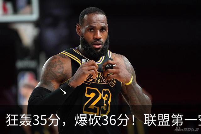 狂轰35分，爆砍36分！联盟第一空砍王诞生，9换1交易亏大了