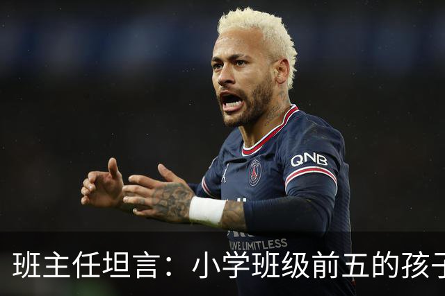 班主任坦言：小学班级前五的孩子，基本都是这种面相