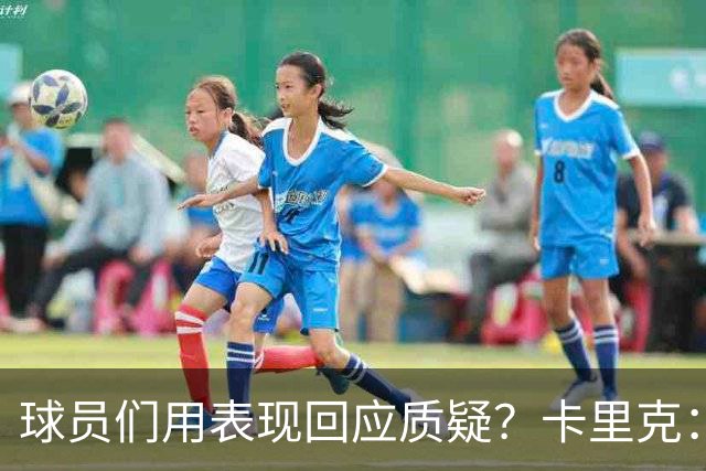球员们用表现回应质疑？卡里克：我认为他们没什么需要回应的