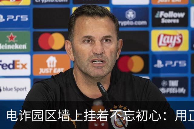 电诈园区墙上挂着'不忘初心'：用正能量包装罪恶最可怕