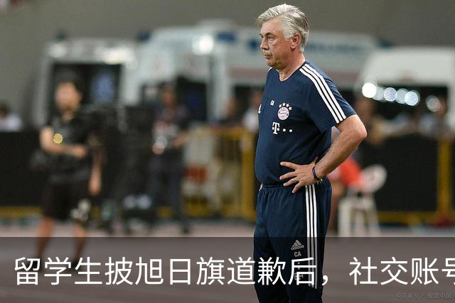 留学生披旭日旗道歉后，社交账号曝光，多重劣迹浮现，校方将处置