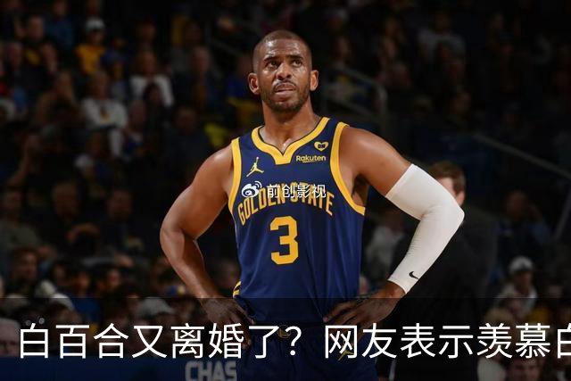 白百合又离婚了？网友表示羡慕白百合，虽婚姻不顺，但有子傍身