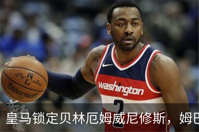 皇马锁定贝林厄姆威尼修斯，姆巴佩处境尴尬